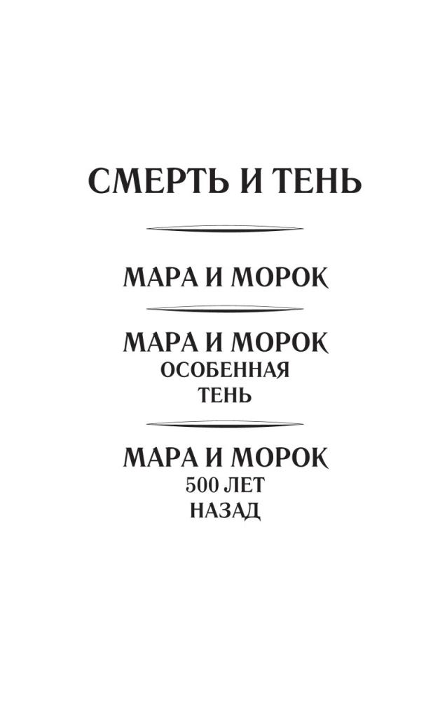 Мара и Морок. 500 лет назад